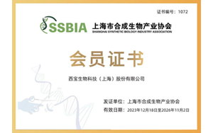 生物制造 科技賦能 - 西寶生物成為上海市合成生物產業協會會員單位 生物制造 科技賦能 - 西寶生物成為上海市合成生物產業協會會員單位