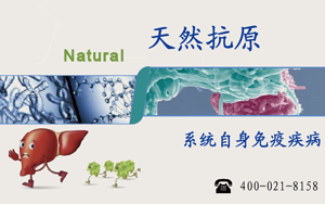 【新品】系統性自身免疫病的天然抗原 【新品】系統性自身免疫病的天然抗原