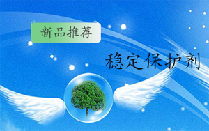 【優(yōu)品速遞】穩(wěn)定保護(hù)劑 Phos-E 【優(yōu)品速遞】穩(wěn)定保護(hù)劑 Phos-E