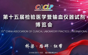 CACLP展會圓滿結束，西寶生物不忘初心，砥礪前行！