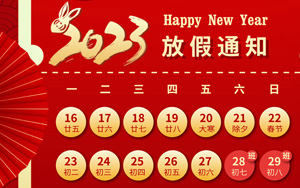 大展宏“兔”,錢“兔”無量,2023年西寶生物春節(jié)放假通知 大展宏“兔”,錢“兔”無量,2023年西寶生物春節(jié)放假通知