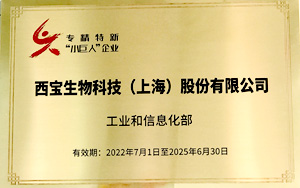 新年大展宏圖 西寶生物晉升專精特新“小巨人”企業(yè) 新年大展宏圖 西寶生物晉升專精特新“小巨人”企業(yè)