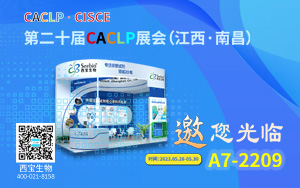新勢奮發(fā) 西寶生物誠邀您參加CACLP 2023南昌展會 新勢奮發(fā) 西寶生物誠邀您參加CACLP 2023南昌展會