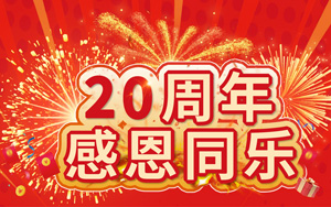 20周年感恩同樂 20萬好禮等您來拿！