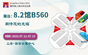 西寶生物誠邀您參加2023 analytica China慕尼黑上海分析生化展 西寶生物誠邀您參加2023 analytica China慕尼黑上海分析生化展