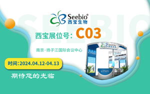 展會預告|西寶生物誠邀您參加南京SBC合成生物學產業博覽會 展會預告|西寶生物誠邀您參加南京SBC合成生物學產業博覽會