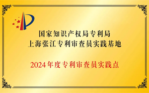 知識(shí)產(chǎn)權(quán)賦能新質(zhì)生產(chǎn)力創(chuàng)新發(fā)展,西寶生物成為“國(guó)家知識(shí)產(chǎn)權(quán)局上海張江審查員實(shí)踐基地實(shí)踐點(diǎn)” 知識(shí)產(chǎn)權(quán)賦能新質(zhì)生產(chǎn)力創(chuàng)新發(fā)展,西寶生物成為“國(guó)家知識(shí)產(chǎn)權(quán)局上海張江審查員實(shí)踐基地實(shí)踐點(diǎn)”