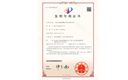 發(fā)明專利證書8529413號